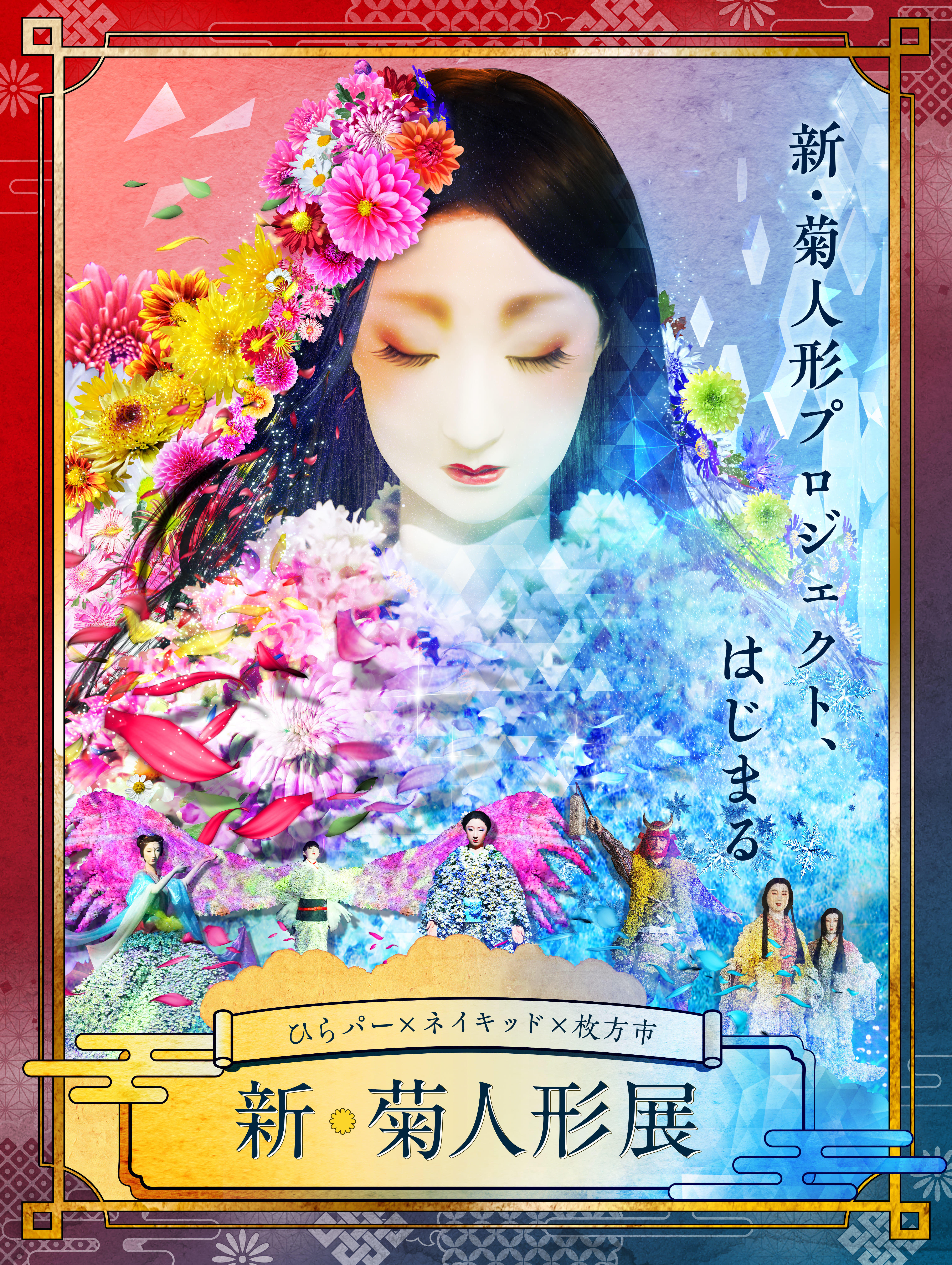 新・菊人形展｜枚方市総合文化芸術センター